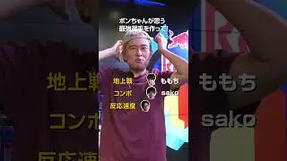 ボンちゃんが考える最強のプロゲーマー
