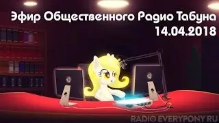 Эфир Общественного Радио Табуна 14.04.2018. S8E05