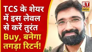 TCS Share Price: TCS में यहां से मिलेगा कमाई का मौका, Vivek Karwa ने दिए तगड़े रिटर्न वाले Targets!