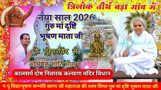 अभिषेक शांति धारा एवं कालसर्प दोष निवारक कल्याण मंदिर विधान/19/01/2026