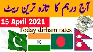 Today dirham rate in pakistan india bangladesh and nepal | dirham rate today | currency rate 15april