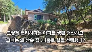 그렇게 편리하다는 아파트 생활 청산하고 그녀는 왜 산속 집..나홀로 삶을 선택했나?