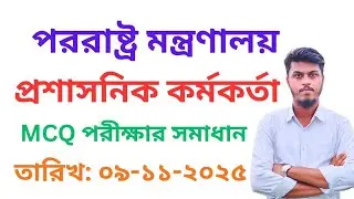 পররাষ্ট্র মন্ত্রণালয় MoFA |প্রশাসনিক কর্মকর্তা প্রশ্ন সমাধান| ০৯-১১-২০২৫ 