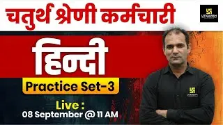 Rajasthan Chaturth Shreni Karmchari Bharti | 4th Grade Hindi Practice Set | Hindi By Deepak Sir