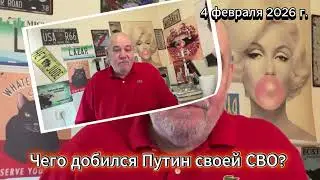 Чего добился Путин своей СВО?