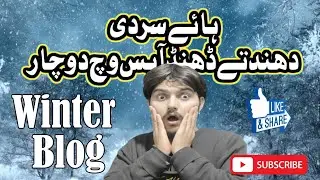 دھند تے سردی آپس وچ دو چار.....فیصل آباد  دی ٹھنڈ.#shortvideo #vilog #shortvideoinformation # 