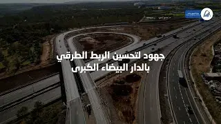 هذه تفاصيل إتمام ثلاثة مشاريع استراتيجية كبرى بمنطقة الدار البيضاء الكبرى