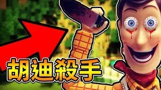 【Minecraft】血腥胡迪是殺手！玩具總動員版本🧸小心我來了！🧸【阿神 捷克】