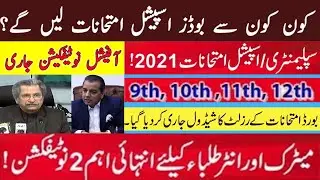 Latest Special Exam News | 10th and 12th Supply Exam 2021 | Matric & Inter Result