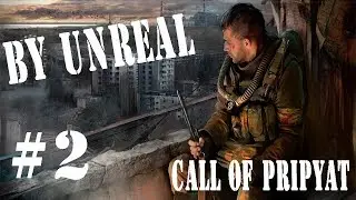 СТАЛКЕР ЗОВ ПРИПЯТИ: ПРОХОЖДЕНИЕ  #2