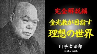 【完全解説編】金光教が目指す理想の世界 ― 人はどのように生き、社会はどう調っていくのか｜川手文治郎｜信心｜神｜宗教｜理想郷