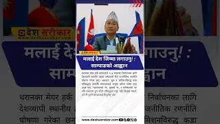 Dharan Mayor Harka Sampang Calls for Public Support in 2084 Local Elections | Desh Sarokar |