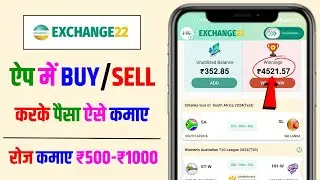 exchange 22 buy and sell kaise kare | exchange 22 kaise khele | exchange 22 par buy sell kaise kare