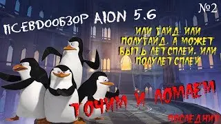 Псевдообзор AION 5.6 #2 - Точим и ломаем!
