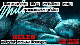 සීත කාමරයක සිරවූ තරුණියට අත්වු අවාසනාවන්ත ඉරණම | HELEN MOVIE EXPLAINED IN #sinhala | #12Min_Express