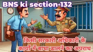 किसी सरकारी अधिकारी के कर्तव्यों के पालन में बाधा डालने का अपराध#bnskisection-132@Advocatesadda