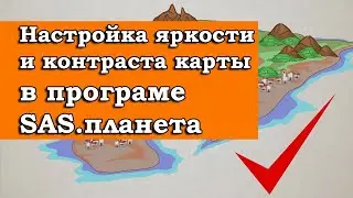 НАСТРОЙКА ЯРКОСТИ И КОНТРАСТА КАРТ В SAS ПЛАНЕТА
