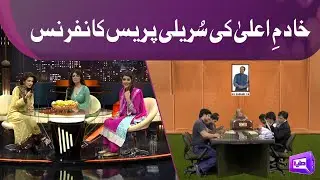 khadim e ala Ki Sureeli Press Conference | Butttameezian