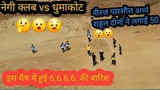 🤔🫢🤔🫢इस मैच में हुई 6 की बारिश खतरनाक मुकाबला negi club vs dhumakot😮🫢🫢🫢