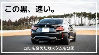 愛車紹介｜BMWのM2が我が家にやってきた｜F87ブラックシャドウ