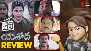 Yashoda Review | Cinema Pilla | Samantha | Yashoda Movie MEME Review | TeluguOne