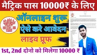 Bihar Matric Pass Scholarship 2022 Online Form Kaise Bhare ! 10th Pass  10000 Online Form Apply 2023