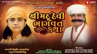 DAY - 1 | શ્રી દેવી ભાગવત કથા  - દ્વારકા , ચંડી મહાયાગ્ય 1008 શિવલીન્નો મહારુદ્ર અભિષેક માણેક પરિવાર