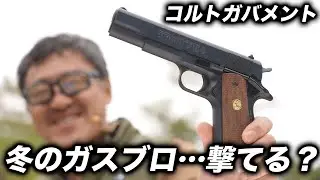 ガスブロは冬に弱い？マルイ Series70 ガバメントを真冬の屋外で撃ってみた！