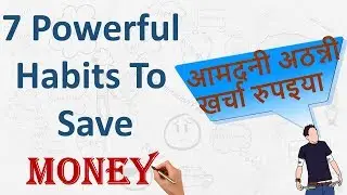 7 Powerful Habits to Save Money | पैसे बचाने के अचूक उपाए