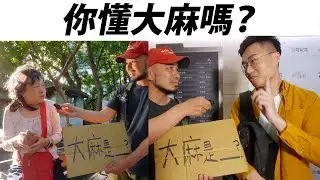 它是大麻煩，大家不敢討論的那個植物！《台客街坊》