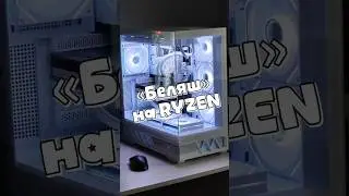 &laquo;БЕЛЯШ&raquo; НА RYZEN #AMD #RTX #PC #сборкапк #shorts