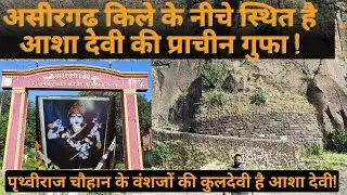 Asha Devi। असीरगढ़ के किले के नीचे मौजूद थे आशा देवी की रहस्यमई गुफा।