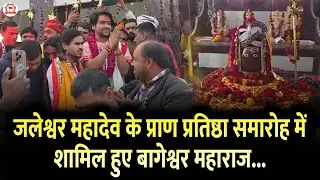 जलेश्वर महादेव के प्राण प्रतिष्ठा समारोह में शामिल हुए बागेश्वर महाराज...