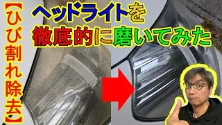 【ヘッドライトのひび割れ除去】ヘッドライトを徹底的に磨いてみた【黄ばみ除去】