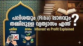 പലിശയും( Riba) ലാഭവും തമ്മിലുള്ള വ്യത്യാസം എന്ത്  Interest vs Profit Explained