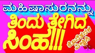 ಮೈನವಿರೇಳಿಸುವ ಮಹಿಷಾಸುರ ವಧೆ @nithyanandarao713 