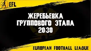 EFL - ЖЕРЕБЬЕВКА ГРУППОВОГО ЭТАПА - SPFL 2025 / PES 2021