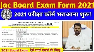 जैक बोर्ड 2021 परीक्षा( पंजीयन )के लिए फॉर्म भराआना शुरू | Jac board Exam Registration Form 2021