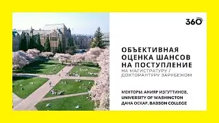 360 Mentors: Объективная оценка шансов на поступление на магсистратуру или докторантуру