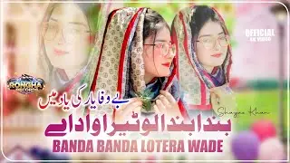 Banda Banda lotera Wade | New Punjabi Sad Song 2026 | Na Koi Tera Na Koi Mera Wade | Shazya Parwen