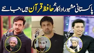 Top 10 Pakistani Celebrities Who are Hafiz E Quran | Interesting Facts