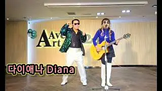 #다이애나 Diana#폴앵카#레나노래