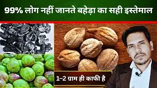 Baheda Ke Fayde | Baheda Powder Kaise Banaye | Baheda Powder | Baheda Ka Ped | Baheda Ka Fal