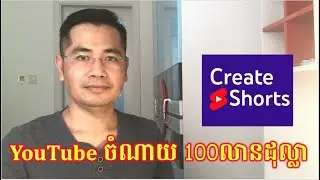 តើយើងត្រូវបង្កើត YouYute Shorts បែបណាដើម្បីទទួលបានលុយឧបត្ថមពី YouTube រៀងរាលខែ?