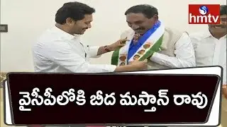 TDP Leader Beeda Mastan Rao Joins YSRCP | hmtv Telugu News
