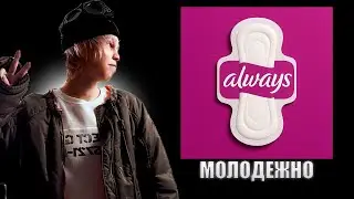 madk1d, Lida - Always | Разбор трека