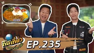 กินเที่ยว อะราว เดอะ เวิลด์ :  ร้านแนะนำสุดอร่อย Thonglor Yokocho  l Ep.235 Full Ep. 12 ม.ค. 68