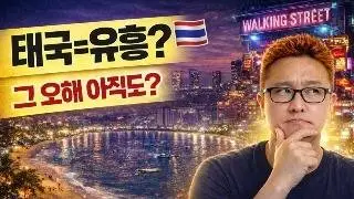 태국 여행 간다 하면 꼭 듣는 말 3가지 (유흥? 남자들만? 위험?)