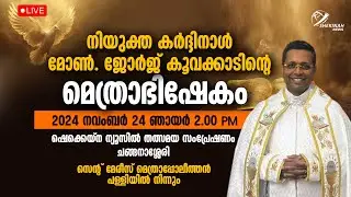 നിയുക്ത കര്‍ദ്ദിനാള്‍ മോണ്‍. ജോര്‍ജ് കൂവക്കാടിന്റെ മെത്രാഭിഷേകം LIVE | MSNGR GEORGE JACOB KOOVAKAD