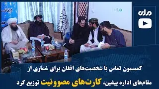 کمیسیون تماس با شخصیت&zwnj;های افغان برای شماری از مقام&zwnj;های اداره پیشین، کارت&zwnj;های مصوونیت توزیع کرد